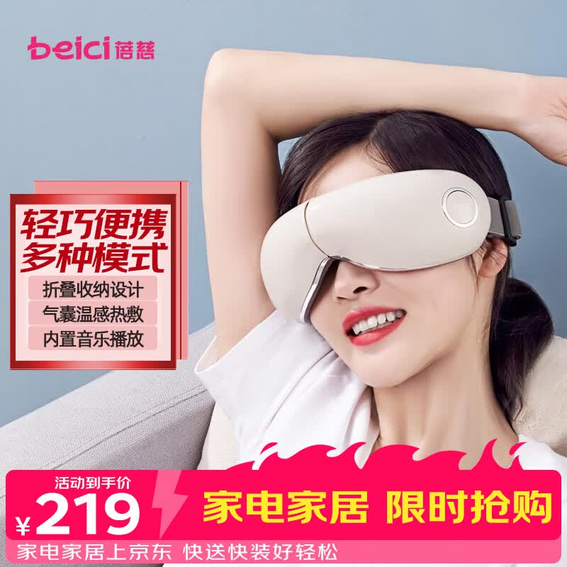 蓓慈智能眼部按摩器